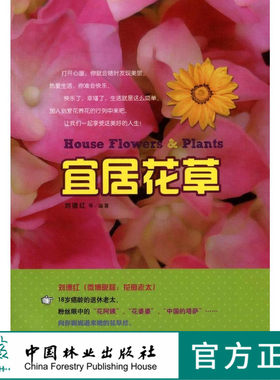 宜居花草6697养花养草书籍家庭养花养护管理种植中国林业出版社官方自营店正版畅销书