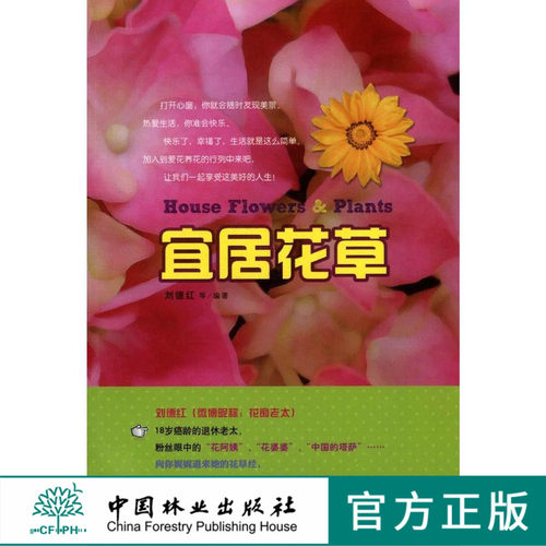 宜居花草6697养花养草书籍家庭养花养护管理种植中国林业出版社官方自营店正版畅销书