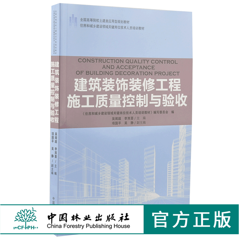 建筑装饰装修工程施工质量控制与验收 9210 全国高等院校土建类应用型规划教材 住房和城乡建设领域关键岗位技术人员培训教材