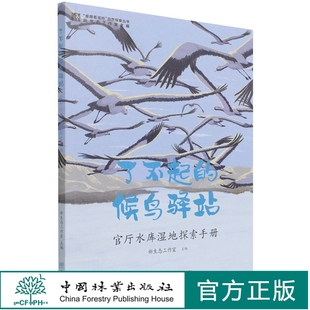 了不起的候鸟驿站 官厅水库湿地探索手册 童眼看湿地自然探索丛书 王原//陈涛 0960 中国林业出版社