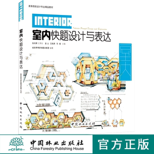 手绘 社 家居陈设 高等院校设计专业教材 室内装 环境营造 室内基础尺度 空间类型 中国林业出版 室内快题设计与表达 修设计 9595