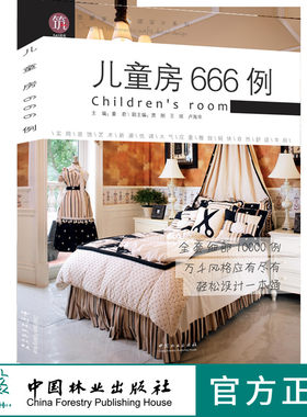 儿童房666例9523图解家装细部设计系列室内设计育儿间婴儿室中国林业出版社官方旗舰店正版畅销书