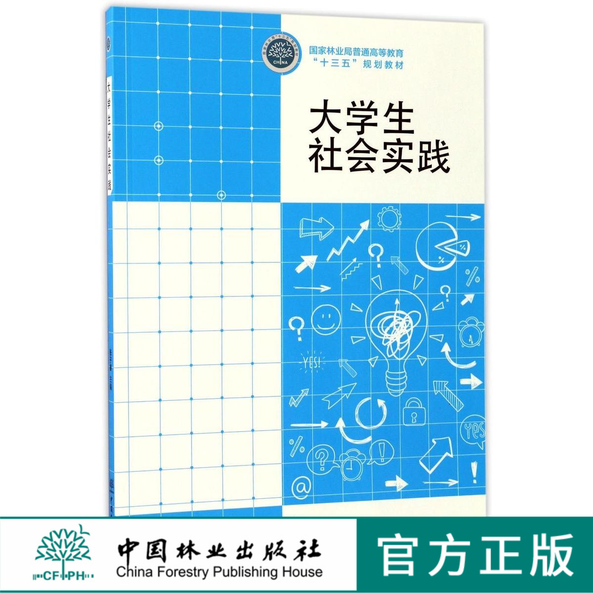 大学生社会实践 9059 国家林业局普通高等教育十三五规划教材 中国林业出版社 正版畅销书