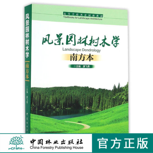 风景园林树木学 8275 南方本高等学校风景园林教材 中国林业出版社