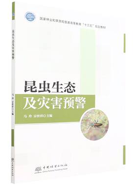 昆虫生态及灾害预警(国家林业和草原局普通高等教育十三五规划教材) 马玲 1569