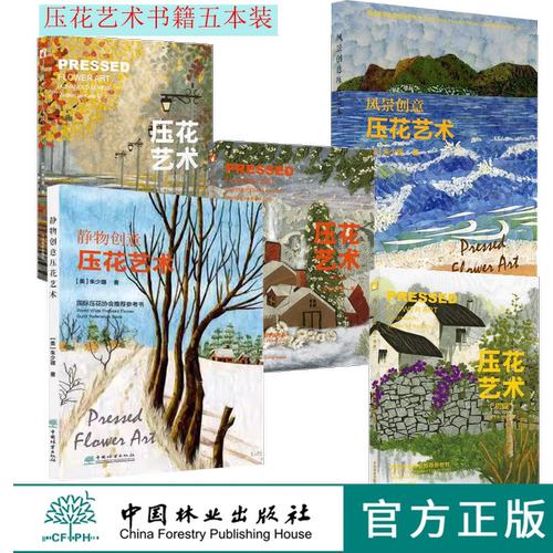 【朱少珊 压花套装5册】压花艺术高级+中级+初级+风景创意+静物创意艺术 压花书籍共5本 中国林业出版社