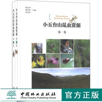 小五台山昆虫资源 1 2卷 2本一套 7069 自然资源概况 自然保护 科普读物 中国林业出版社 畅销书