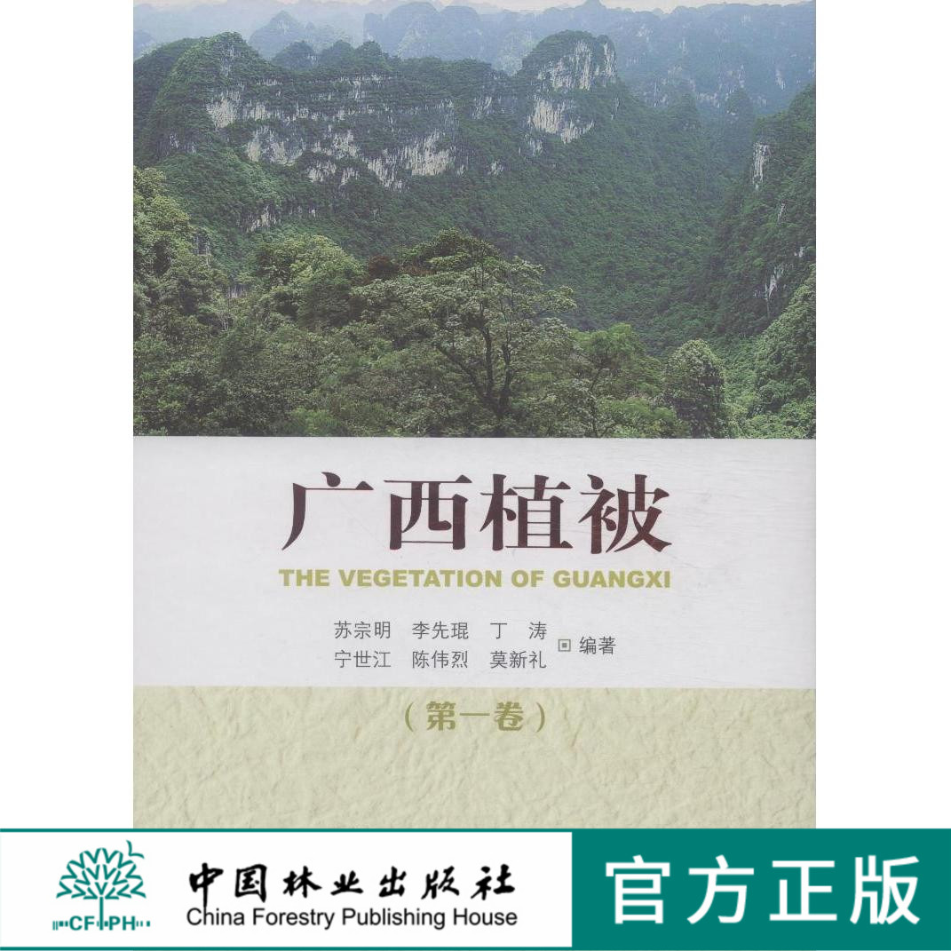 广西植被 一卷7625广西地区植物百科中国林业出版社官方旗舰店正版畅销书