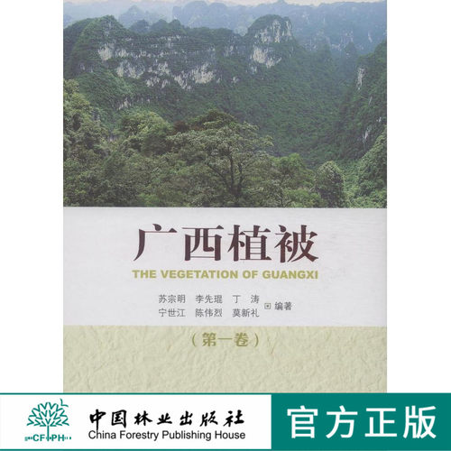 广西植被 一卷7625广西地区植物百科中国林业出版社官方旗舰店正版畅销书