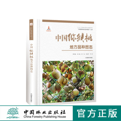 中国果树地方品种图志 中国猕猴桃地方品种图志 9400 中国林业出版社 畅销书籍