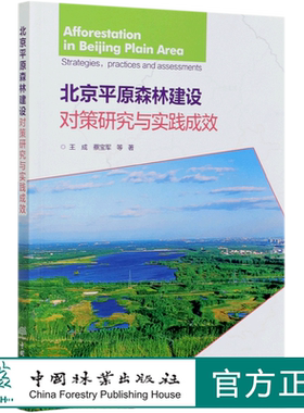 北京平原森林建设对策研究与实践成效 王成,蔡宝军 0807 中国林业出版社