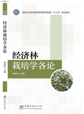 经济林栽培学各论  刘杜玲 国家林业和草原局普通高等教育十三五规划教材 1919 中国林业出版社