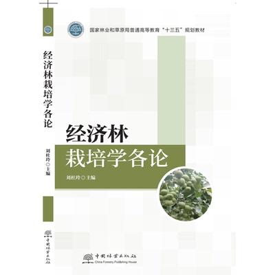 经济林栽培学各论  刘杜玲 国家林业和草原局普通高等教育十三五规划教材 1919 中国林业出版社