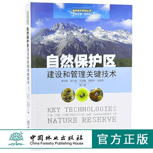 社 中国林业出版 自然保护系列丛书 自然保护区建设和管理关键技术 正版 9830 畅销书