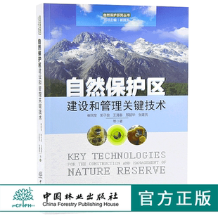 9830 正版 自然保护系列丛书 社 畅销书 中国林业出版 自然保护区建设和管理关键技术