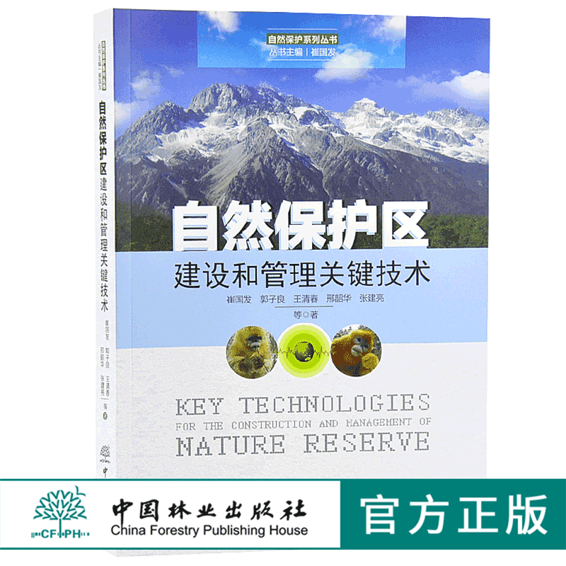 自然保护区建设和管理关键技术 9830 自然保护系列丛书 中国林业出版社 正版畅销书