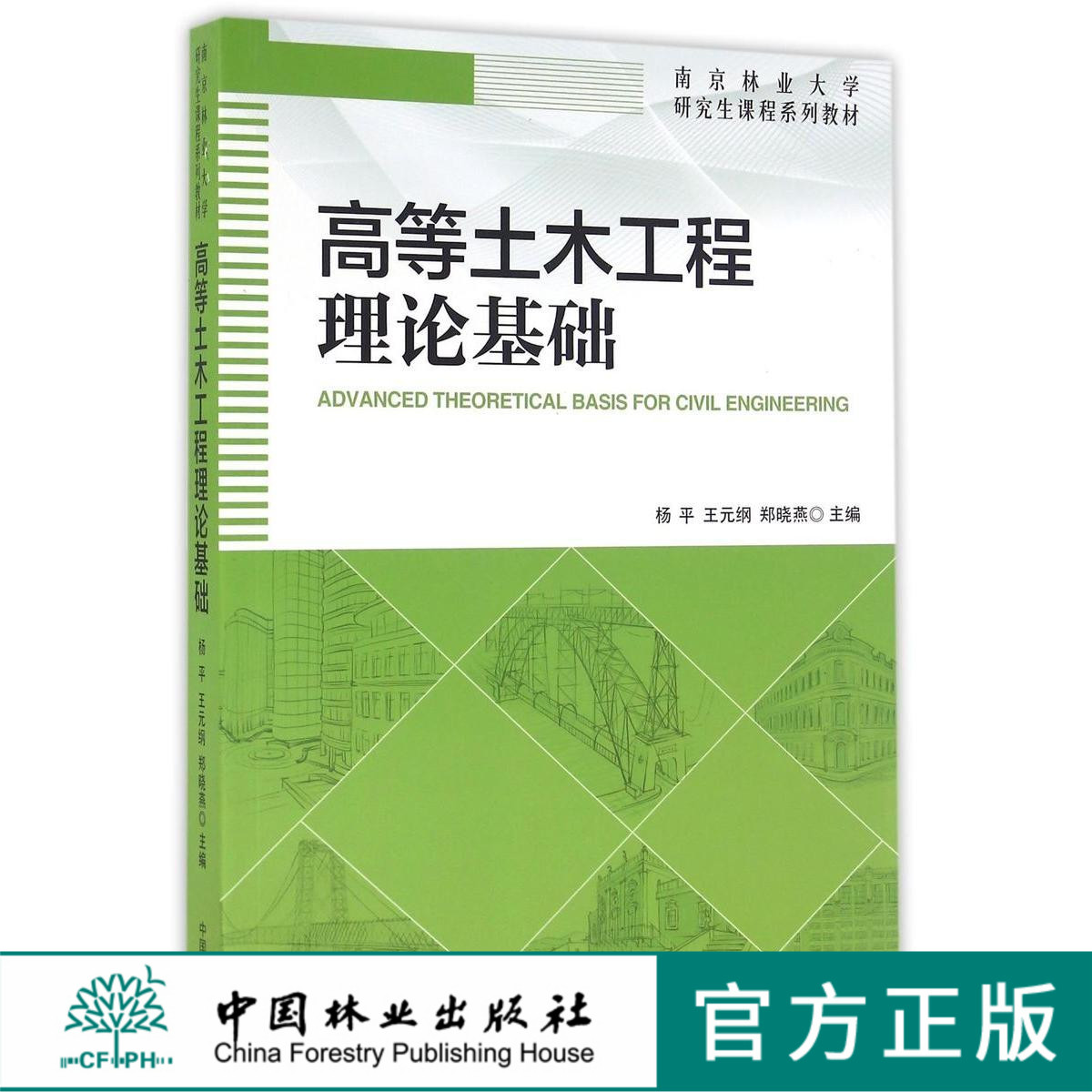 高等土木工程理论基础 8650 南京林业大学研究生课程系列教材 中国林业出版社
