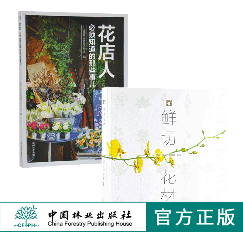 套装 花店人必须知道的那些事儿9498+鲜切花材9941 2本一