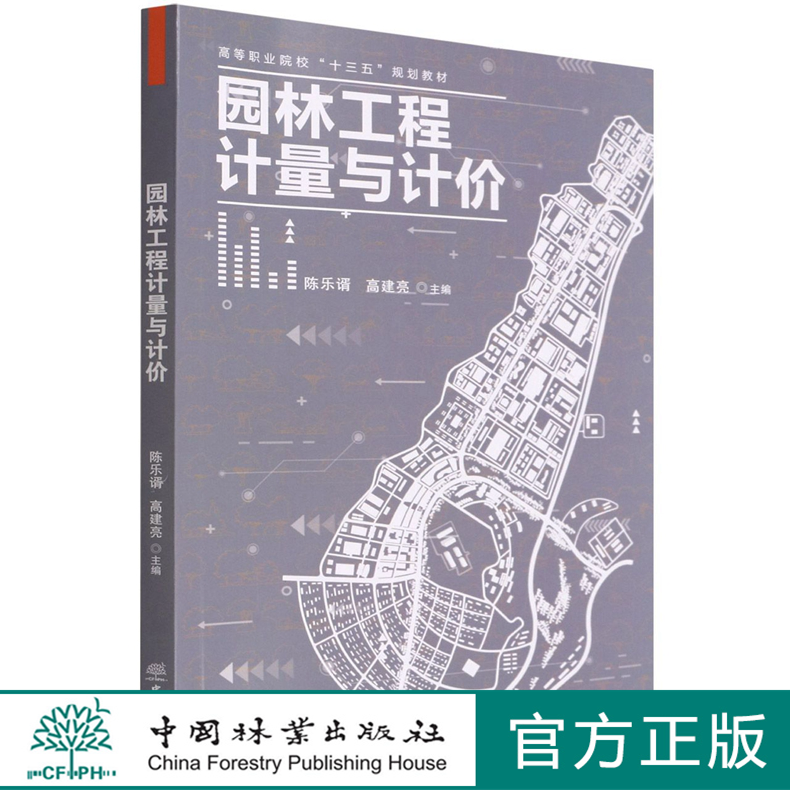 园林工程计量高等职业院校十三