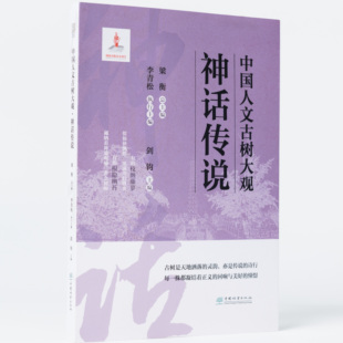 中国人文古树大观·神话传说