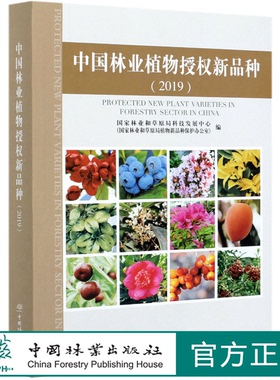 中国林业植物授权新品种(2019) 1045 中国林业出版社