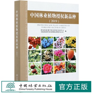 中国林业出版 中国林业植物授权新品 1045 2019 社 种