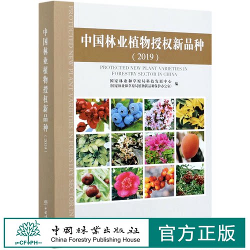 中国林业植物授权新品种(2019) 1045 中国林业出版社
