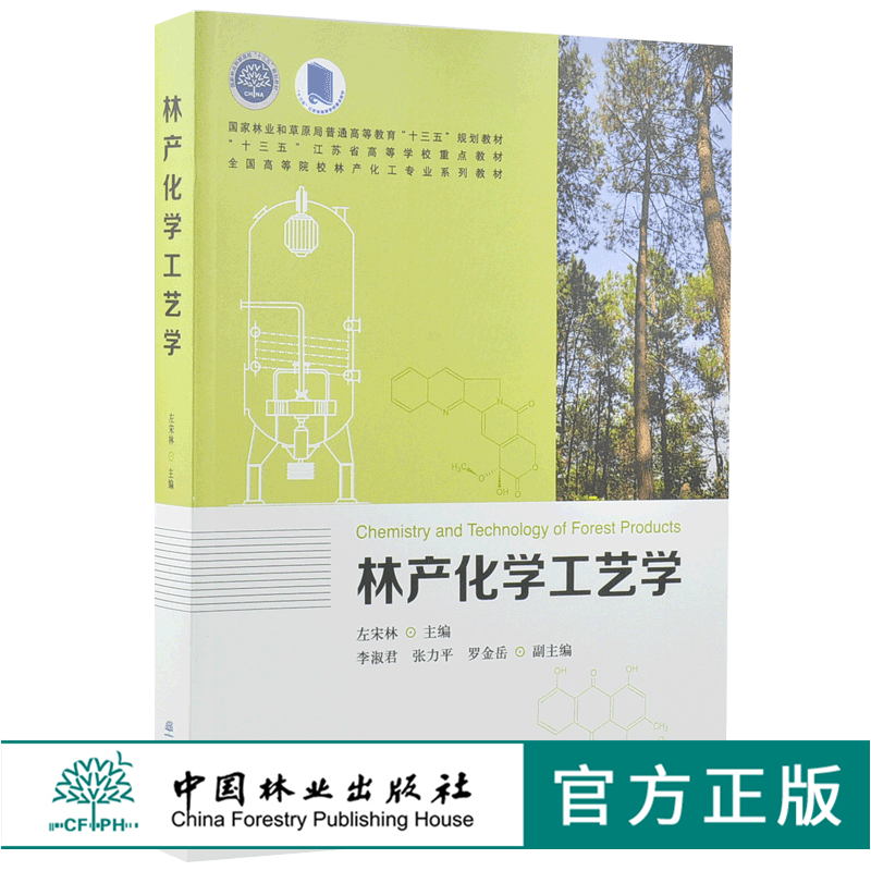 林产化学工艺学 9960 普通高等教育十三五规划教材 江苏省高等学校重点教材 全国高等院校林产化工*业系列教材 中国林业出版社