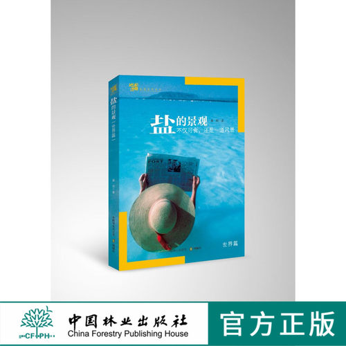 说到盐，人们脑海里最先浮现的动词肯定是&ldquo;吃&rdquo;。而这本书说到的盐却是用来&ldquo;看&rdquo;的。盐在这里是作为一种景观，而不是一种食物出现在读者的面前。作者通过文字和大量让人叹为观止的图片让盐走下了餐桌，走回到它在自然界的原始状态，让它展现出许许多多鲜为人知的奇异地理和人文景观。