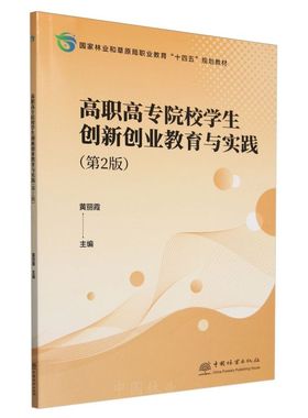 E高职高专院校学生创新创业教育与实践（第2版） &2788