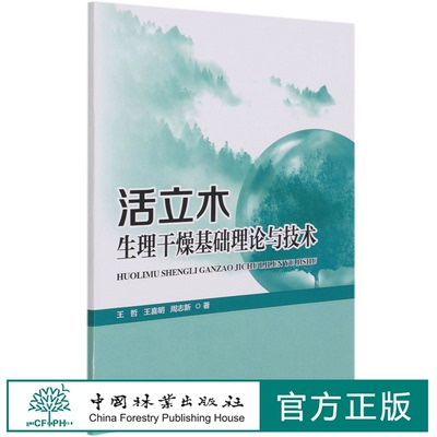 活立木生理干燥基础理论与技术 王哲//王喜明//周志新 1159 中国林业出版社