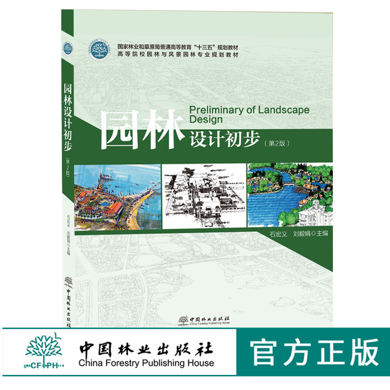 园林设计初步第2版石宏义 8795林业和草原局普通高等教育十三五高等院校园林与风景园林专业规划教材中国林业出版社印