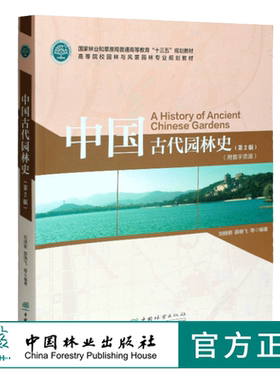 中国古代园林史 第2版 刘晓明 薛晓飞 9950 国家林业和草原局十三五教材 高等院校园林与风景园林专业规划教材 中国林业出版社 印