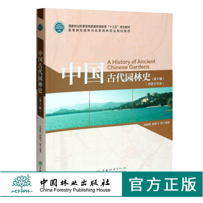 中国古代园林史 第2版 刘晓明 薛晓飞 9950 国家林业和草原局十三五教材 高等院校园林与风景园林专业规划教材 中国林业出版社 印