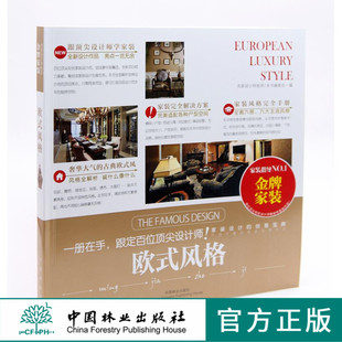 中国林业出版 风格 社7413 欧式 金牌家装