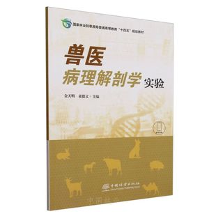 E兽医病理解剖学实验 &3021