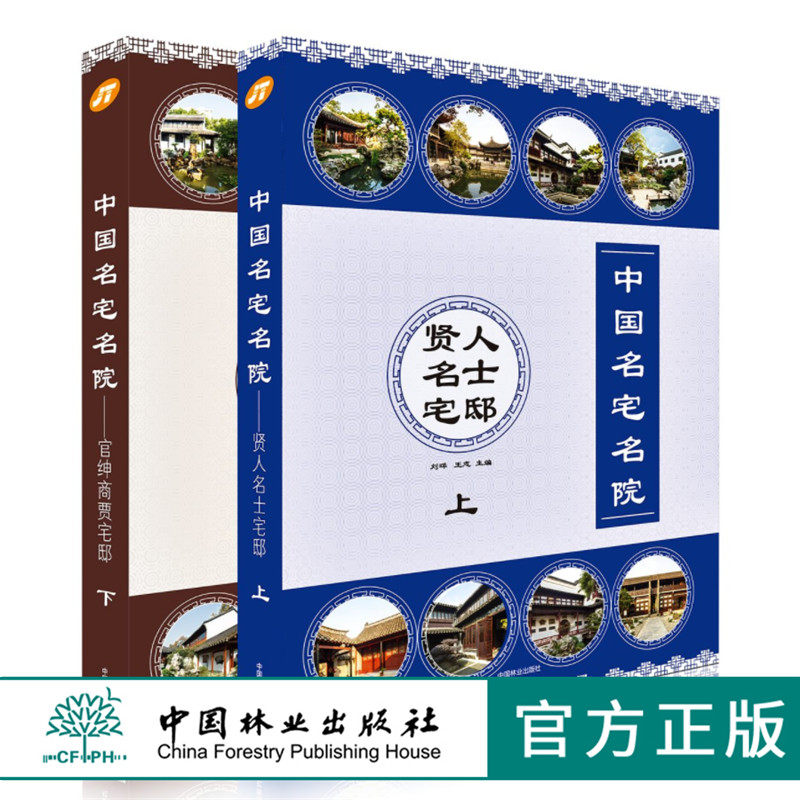 套装 中国名宅名院 上下 2本一套 中式古典风格别墅住宅建筑庭院私家园林景观建筑室内装修装饰设计素材效果图纸资料集书 中国林业怎么看?