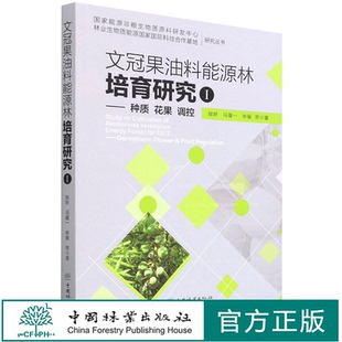 文冠果油料能源林培育研究(Ⅰ种质花果调控) 国家能源非粮生物质原料研发中心林业生物质能源国家国际科技合作基地研究丛书 1364