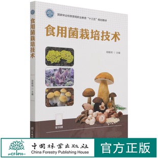 食用菌栽培技术 胡殿明 (国家林业和草原局职业教育十三五规划教材) 1447 中国林业出版社