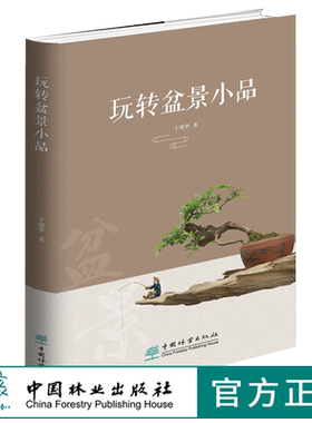玩转盆景小品 于晓华 0435 中国林业出版社