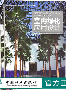 室内绿化应用设计 第2版 周吉林9235 空间山石景装饰类型水景盆景插花栽培观赏植物普通高等教育十三五规划教材中国林业出版社