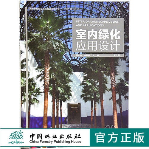室内绿化应用设计 第2版 周吉林9235 空间山石景装饰类型水景盆景插花栽培观赏植物普通高等教育十三五规划教材中国林业出版社