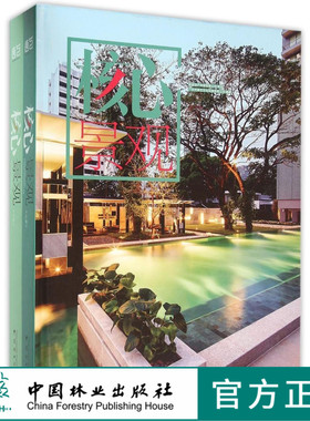 核心景观 上下册 8240 庭院景观 住宅庭院 庭院水景 景观小品 泳池围栏 休闲座椅 温泉景观 空中花园 庭院铺装 绿道植物 中国林业