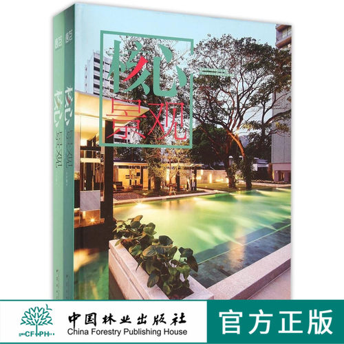 核心景观 上下册 8240 庭院景观 住宅庭院 庭院水景 景观小品 泳池围栏 休闲座椅 温泉景观 空中花园 庭院铺装 绿道植物 中国林业