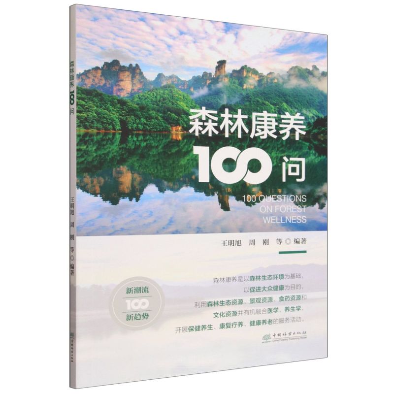 森林康养100问 &3527