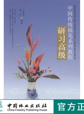 中国传统插花系列教程研习 高级 7965 教材插花 培训实操分解图 教材中国林业出版社官方自营店正版畅销书