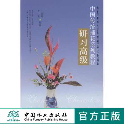 中国传统插花系列教程研习 高级 7965 教材插花 培训实操分解图 教材中国林业出版社官方自营店正版畅销书