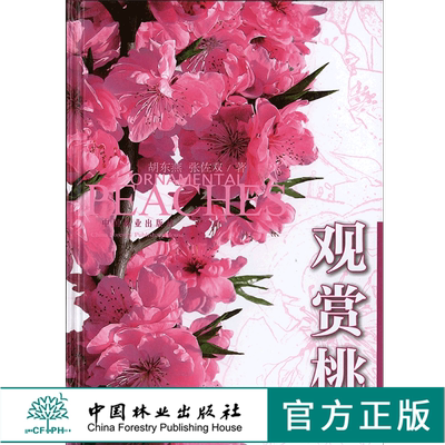 观赏桃 桃花品种介绍  5810 形态特征 桃花育种 繁殖 嫁接 扦插 园林养护及管理 病虫害防治 修剪 应用 书中国林业出版社特惠区