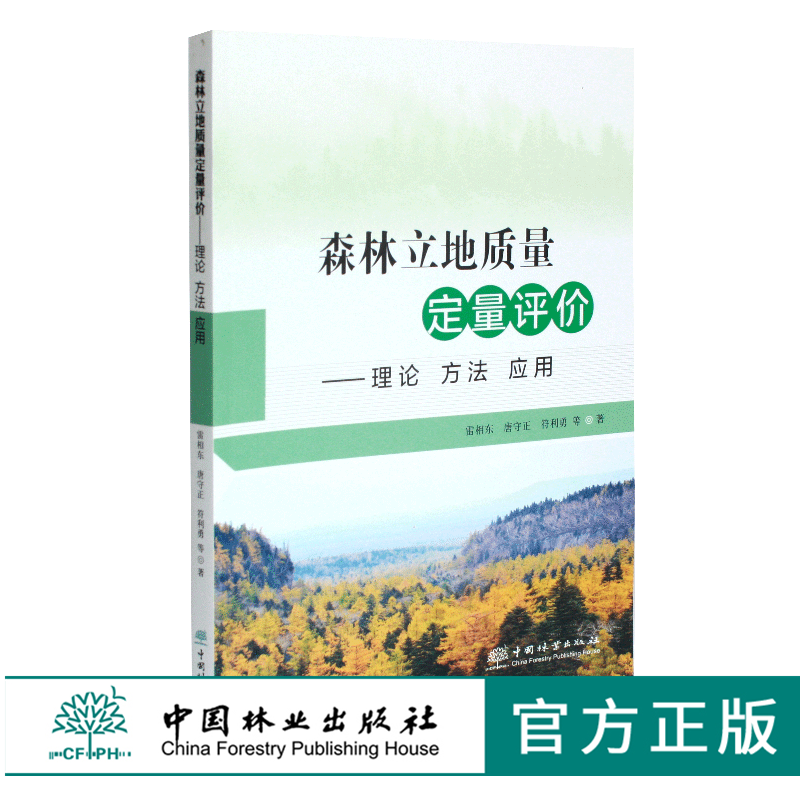 森林立地质量定量评价 理论 方法 应用 0353 雷相东 林业科技 中国林业出版社