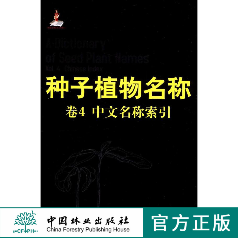 种子植物名称 第4卷 卷4,中文名称索引 6660  中国林业出版社  科技